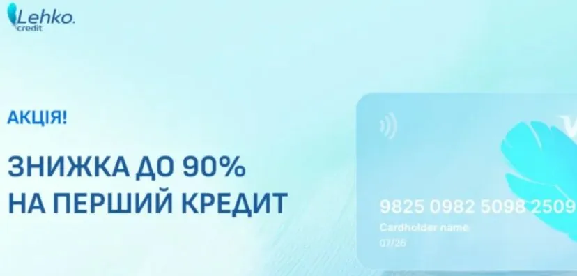 Первый легкий кредит со скидкой 90%